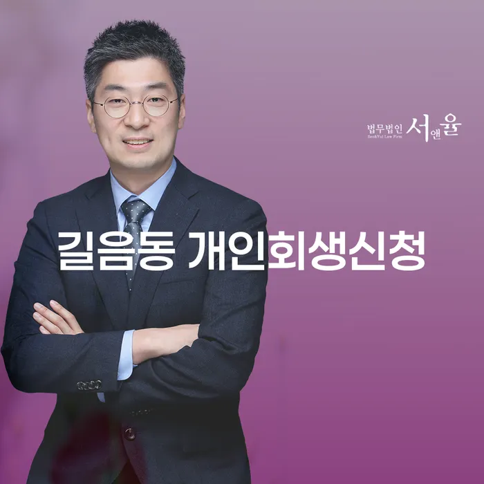 길음동 개인회생신청, 지금 당신의 빚 문제를 해결할 수 있을까요?