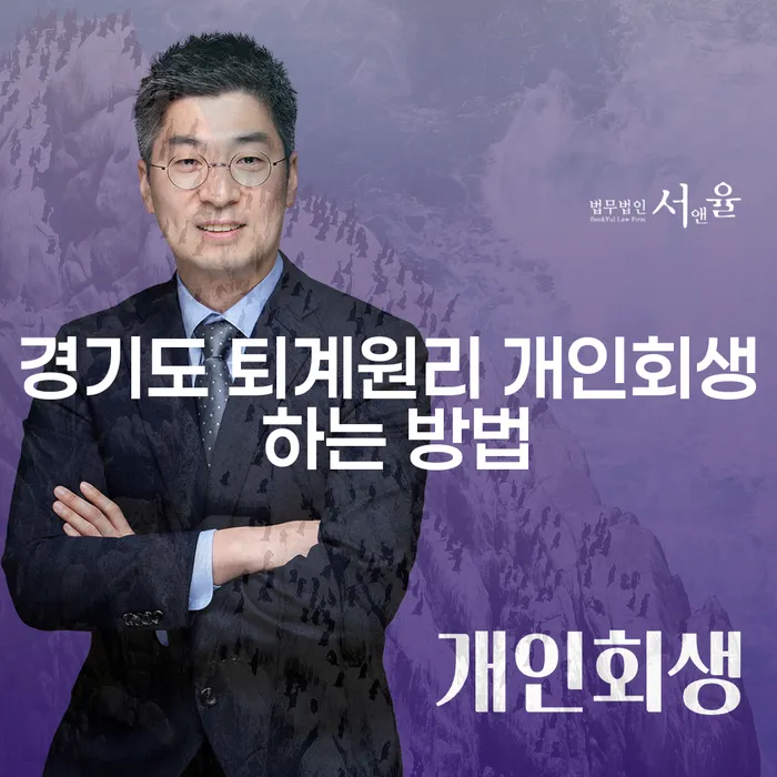 경기도 퇴계원리 개인회생 하는 방법을 알아보세요