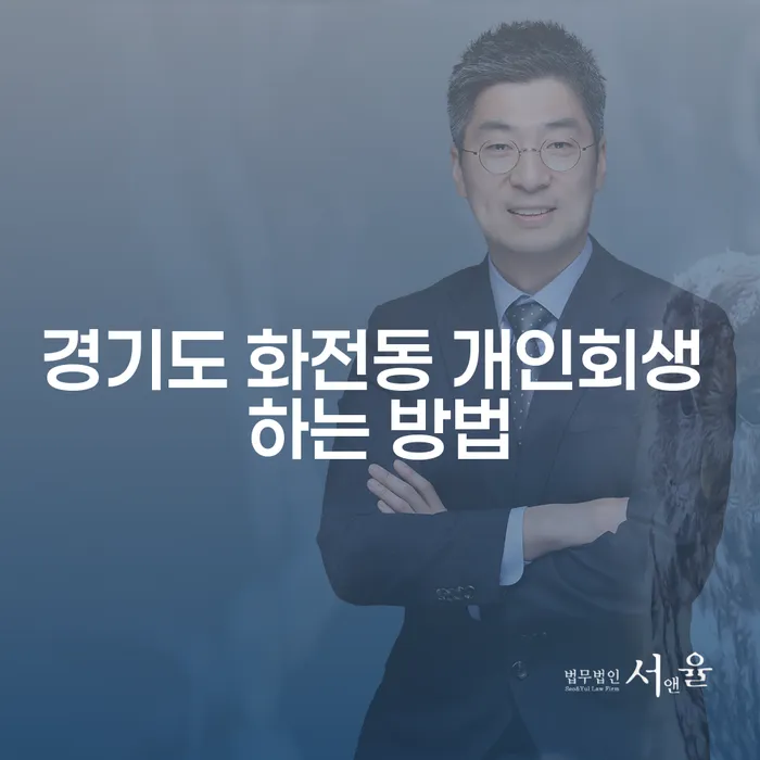 경기도 화전동에서 개인회생을 어떻게 시작할 수 있을까요?