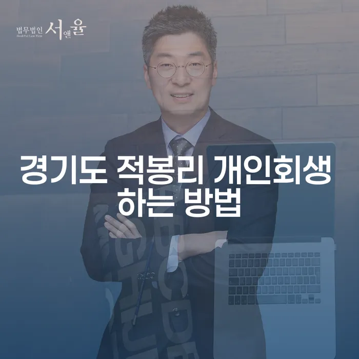 경기도 적봉리에서 개인회생을 성공적으로 신청하는 방법은 무엇일까요?