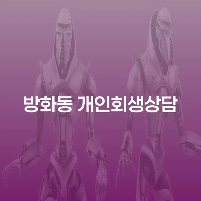 방화동에서 개인회생과 개인파산, 어떤 선택이 최선일까요?