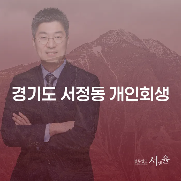 경기도 서정동 개인회생, 어떻게 신청할 수 있을까요?