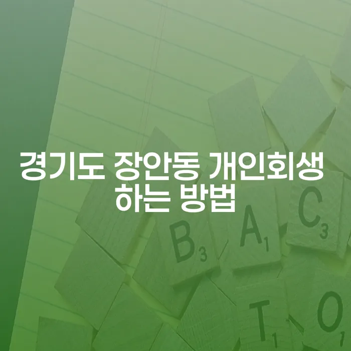 경기도 장안동 개인회생, 어떻게 해야 할까요?