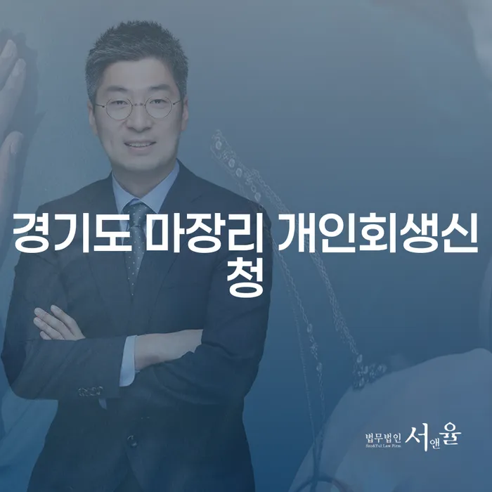 경기도 마장리 개인회생신청, 어떻게 시작해야 할까요?