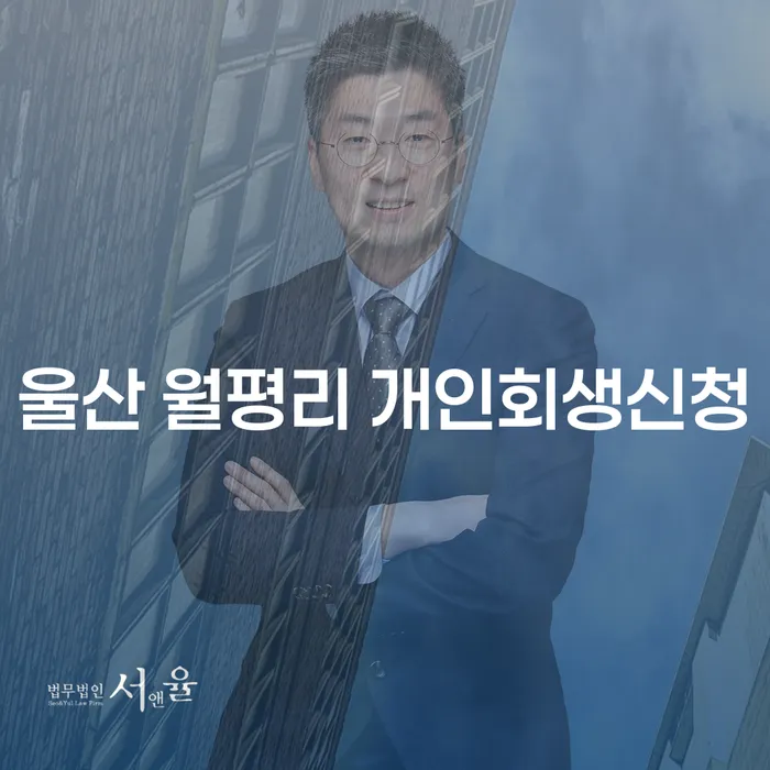 울산 월평리 개인회생신청, 어떻게 준비해야 할까요?