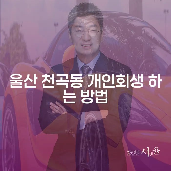 울산 천곡동 개인회생 방법은 어떻게 찾을 수 있을까요?