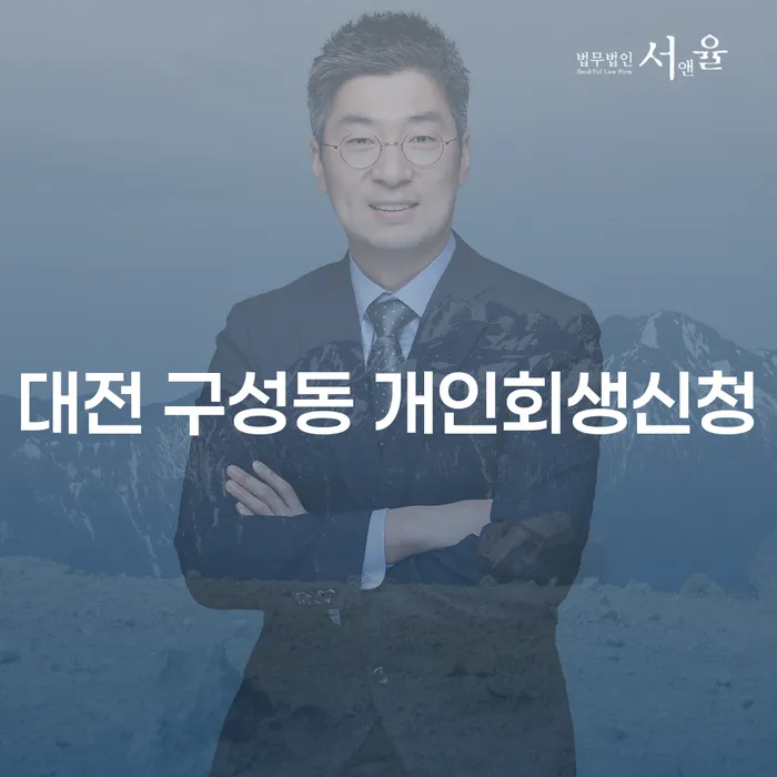 왜 대전 구성동 개인회생신청이 필요한가요?
