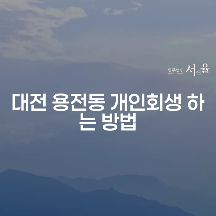 대전 용전동에서 개인회생을 효과적으로 신청하는 방법은 무엇인가요?