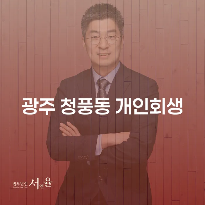 광주 청풍동 개인회생, 정말 필요한가요?