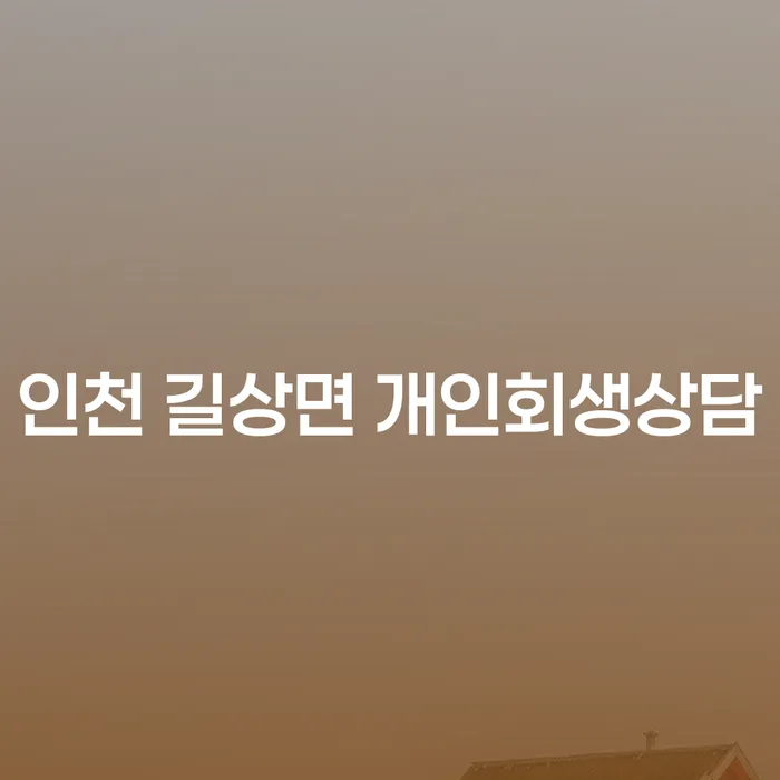인천 길상면 개인회생상담을 고려해야 할 이유는 무엇인가요?