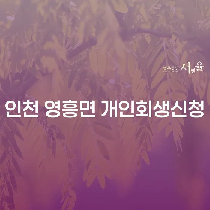 인천 영흥면에서 개인회생신청을 고려해야 하는 이유는 무엇일까요?
