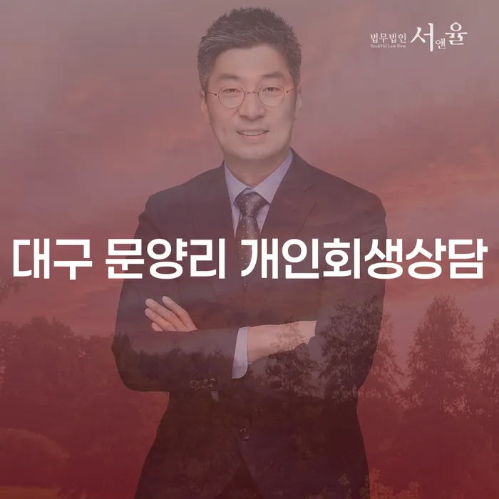 대구 문양리 개인회생상담을 통해 채무 해결의 길을 찾을 수 있을까요?