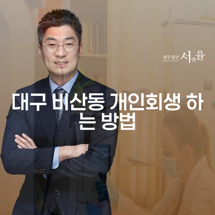 대구 비산동에서 개인회생을 성공적으로 신청하는 방법은?