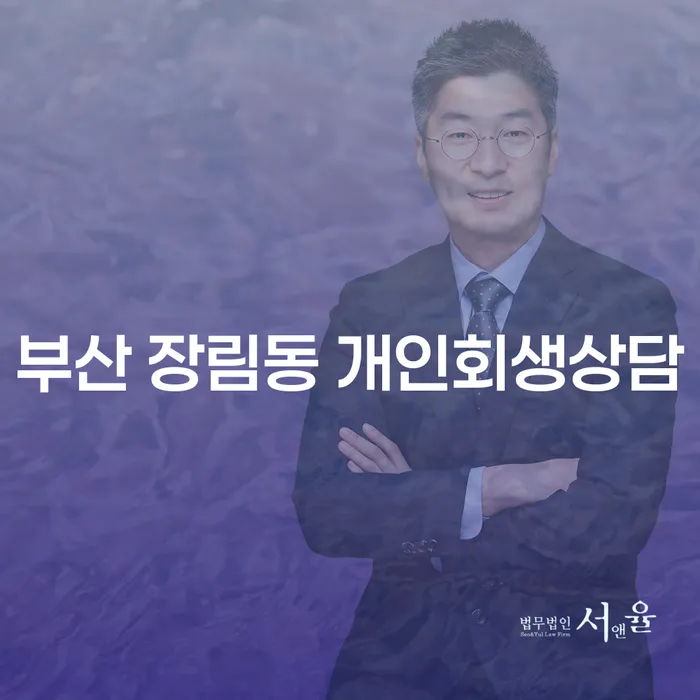 부산 장림동에서 개인회생 상담을 받아야 하는 이유는?