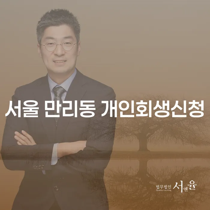 서울 만리동 개인회생신청, 어떻게 시작해야 할까요?