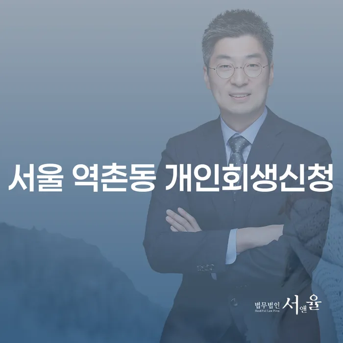 서울 역촌동 개인회생신청, 꼭 알아야 할 모든 것!