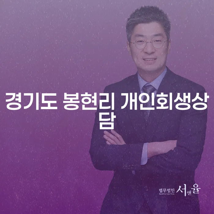 경기도 봉현리에서 개인회생 상담이 필요하세요?