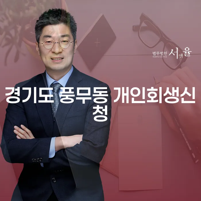 경기도 풍무동에서 개인회생신청을 어떻게 시작할 수 있을까요?