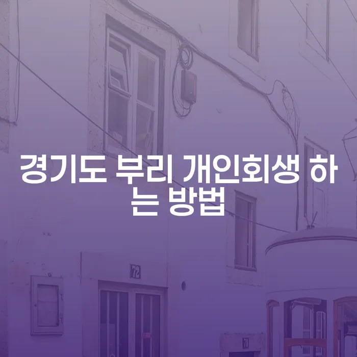 경기도 부리에서 개인회생 하는 방법은 무엇일까요?