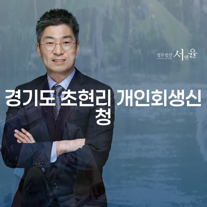 경기도 초현리에서 개인회생신청, 어떻게 시작해야 할까요?