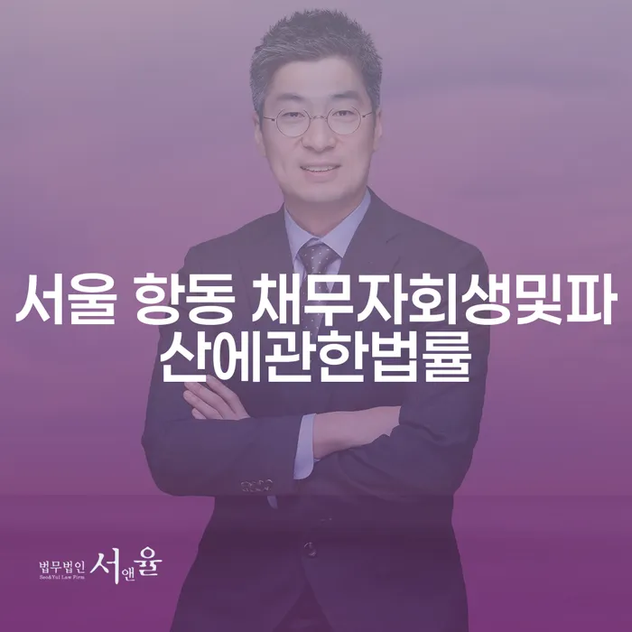 서울 항동 채무자회생및파산에관한법률: 채무자의 새로운 시작을 위한 해답은?