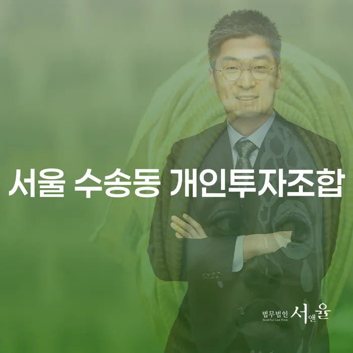 서울 수송동 개인투자조합과 개인회생의정부: 당신의 미래를 위한 현명한 선택은?