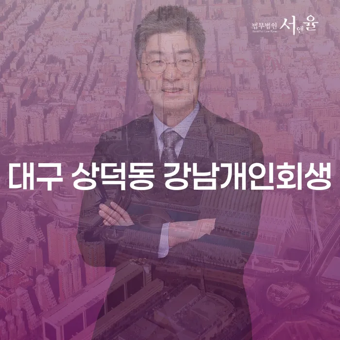대구 상덕동 강남개인회생, 개인사업자도 가능한가요?