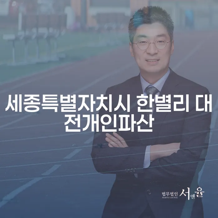 개인회생과 개인파산, 어떤 선택이 최선일까요?