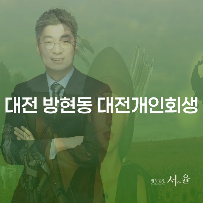 대전 방현동에서 개인회생을 통해 투자실패 극복하기