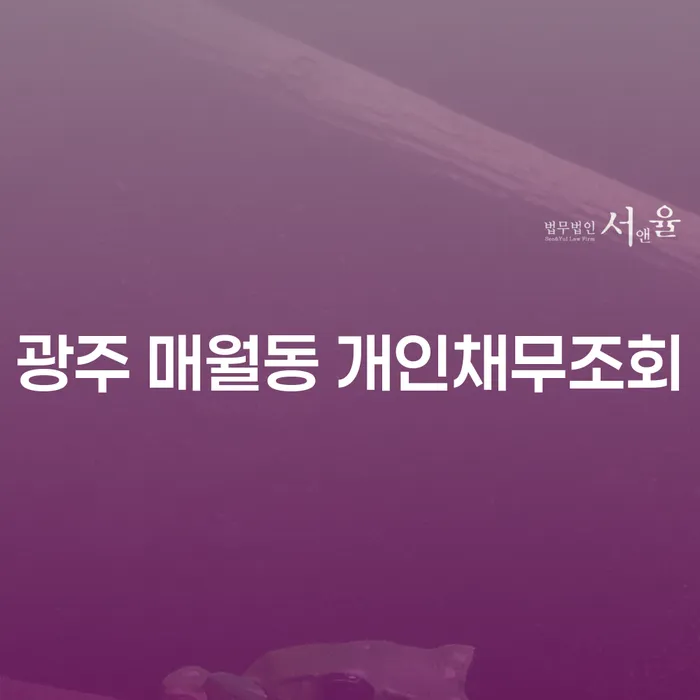 광주 매월동에서 개인채무조회를 통해 재정 문제 해결할 수 있을까요?