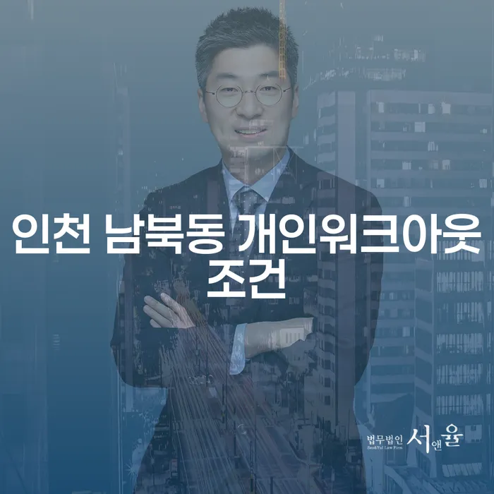 인천 남북동에서 개인워크아웃을 성공적으로 진행하려면 어떻게 해야 할까?