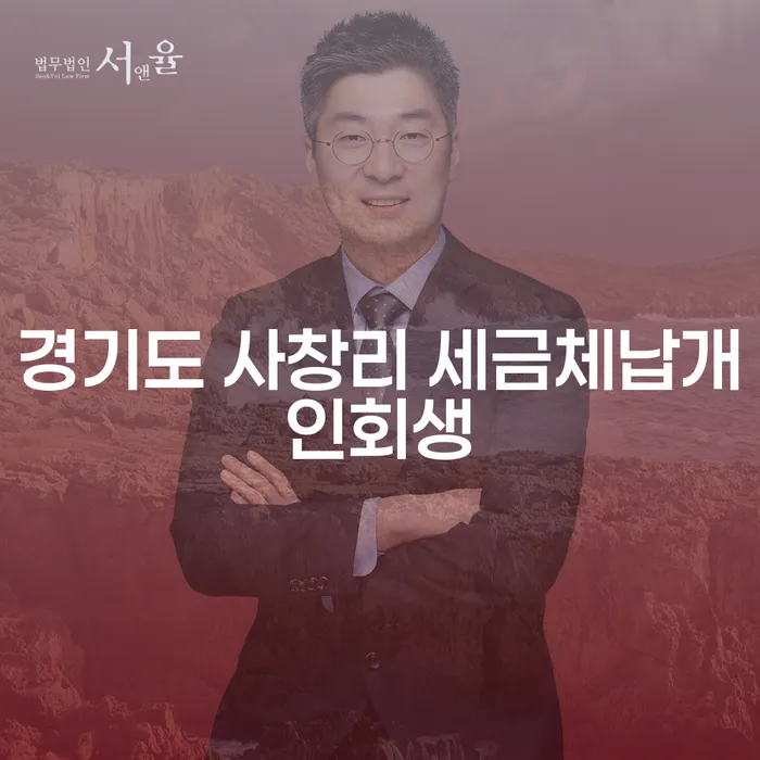 경기도 사창리 세금체납개인회생, 해결책은 무엇일까요?