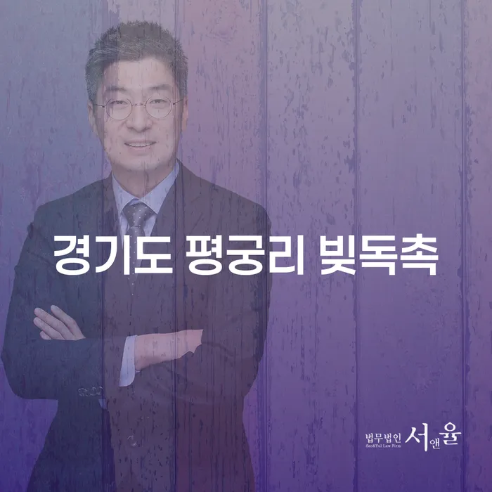 경기도 평궁리에서 빚독촉을 받는다면 어떻게 해야 할까요?