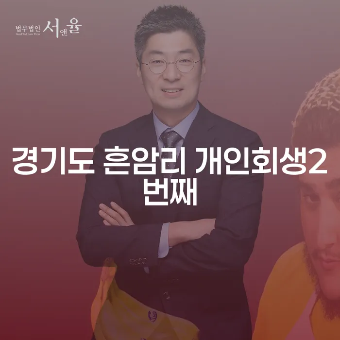 경기도 흔암리에서 두 번째 개인회생을 생각하고 계신가요? 주식빚 3억원 이상 해결 방법은?