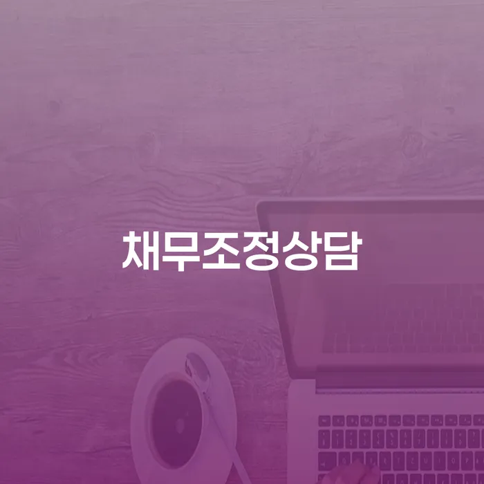 채무로 고민 중이신가요? 채무조정상담을 통해 해결책을 찾아보세요!