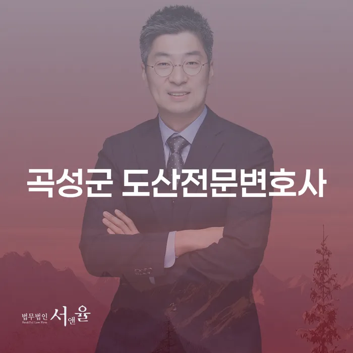 곡성군에서 도산 전문 변호사를 찾고 계신가요? 개인회생과 파산의 해결책을 알아보세요!
