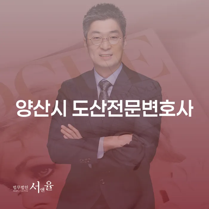 양산시 도산전문변호사를 통해 채무 위기에서 벗어나는 방법은?