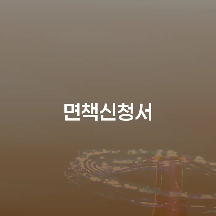 면책신청서 작성, 칠곡군 개인회생파산 어떻게 해야 할까요?