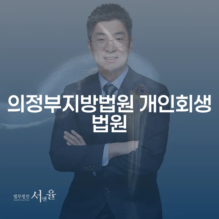 채무로 고통받고 계신가요? 의정부지방법원 개인회생법원을 통해 해결하세요!