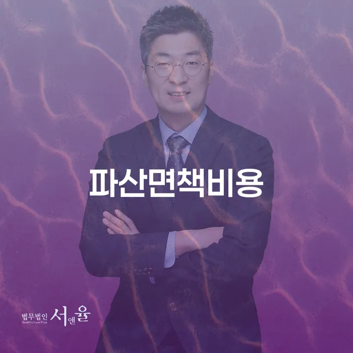 파산면책비용, 정말 부담스러운가요? 장흥군 개인회생사무소에서 해결하세요!