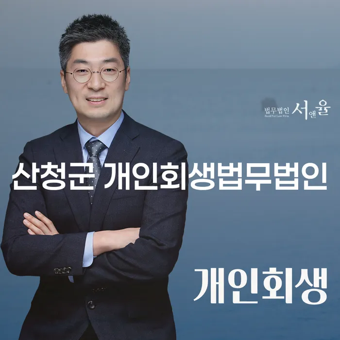 산청군 개인회생법무법인을 통한 채무 해결, 국세소멸의 중요성은?