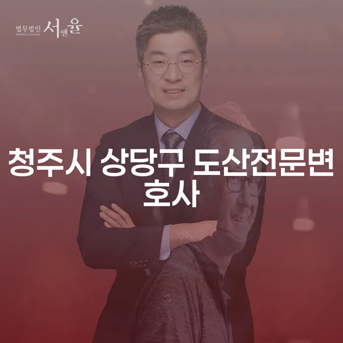 채무 문제 해결을 위한 청주시 상당구 도산전문변호사와 개인회생의 중요성은?