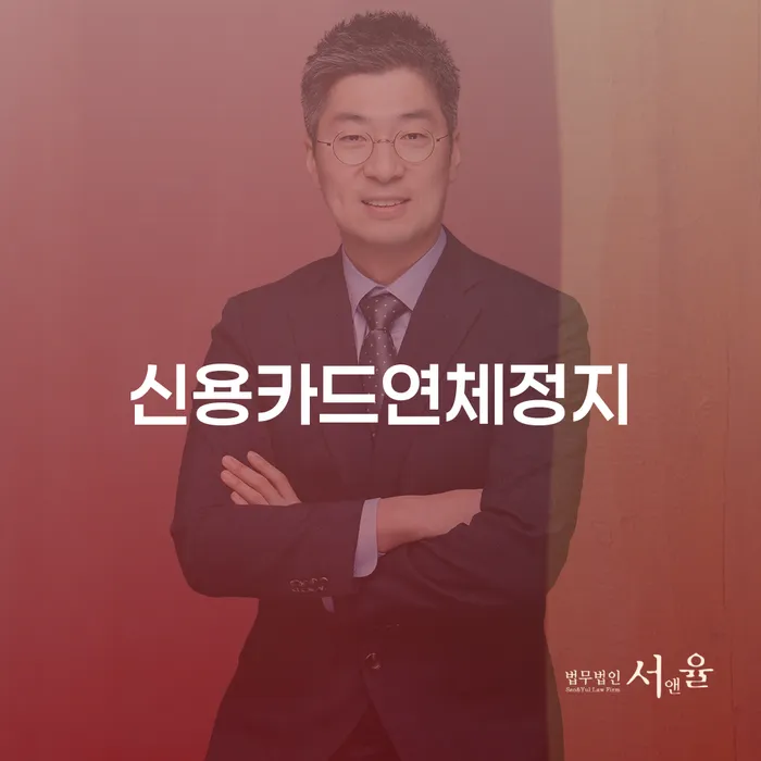 신용카드 연체로 인한 고민, 해결 방법은 무엇일까요?