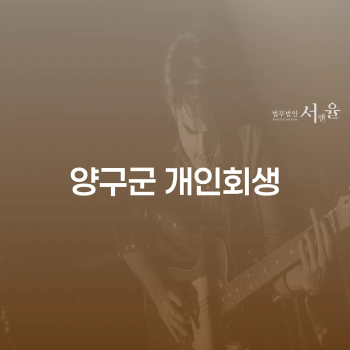 양구군 개인회생과 수원시 장안구 개인회생, 어떻게 시작해야 할까요?