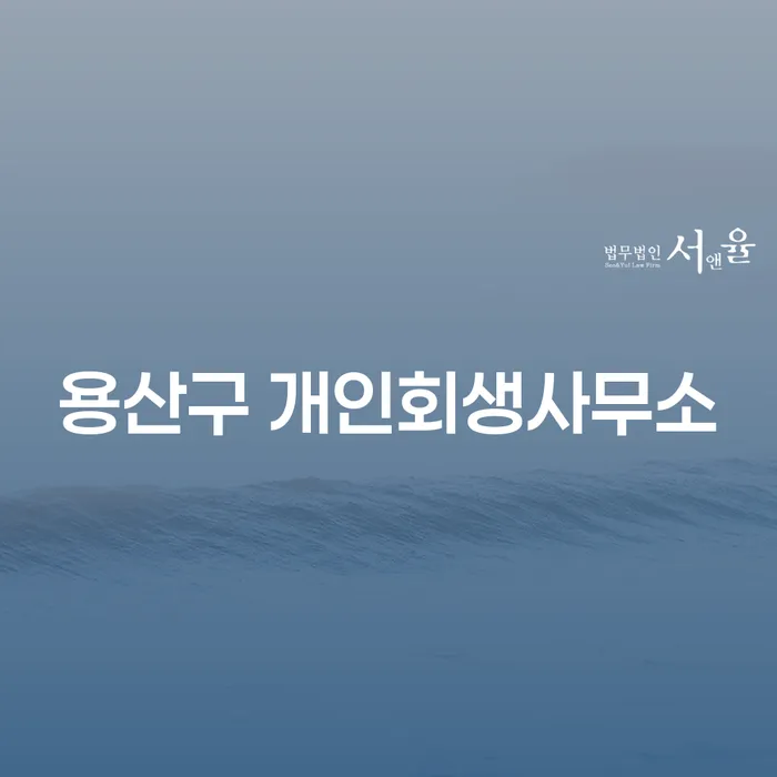 용산구 개인회생사무소에서 개인회생을 신청해야 하는 이유는 무엇일까요?