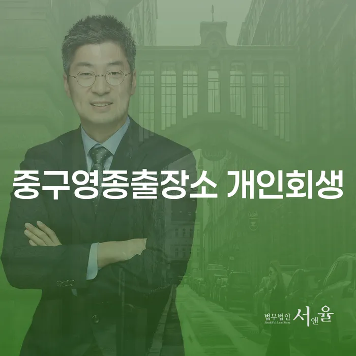 중구영종출장소 개인회생: 투자실패 2억원 이상 채무 해결의 첫걸음