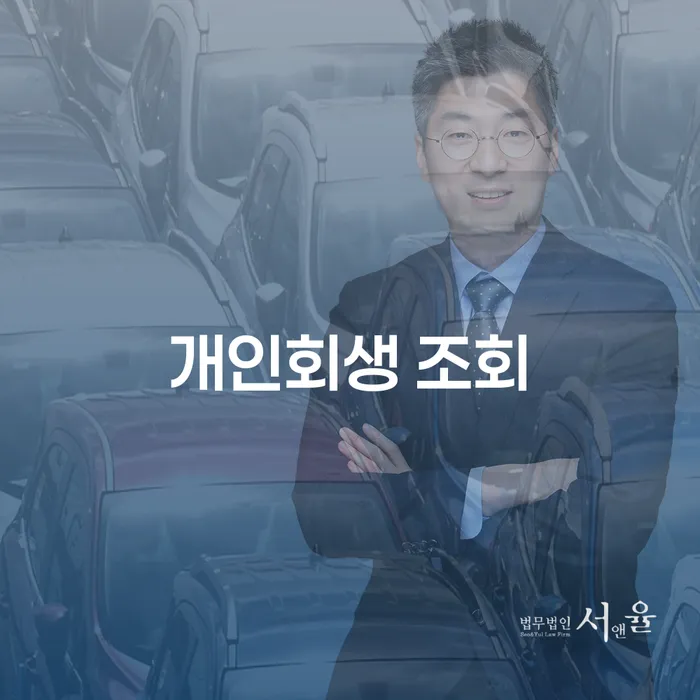 개인회생 조회하기 전에 꼭 알아야 할 것들은 무엇일까요?